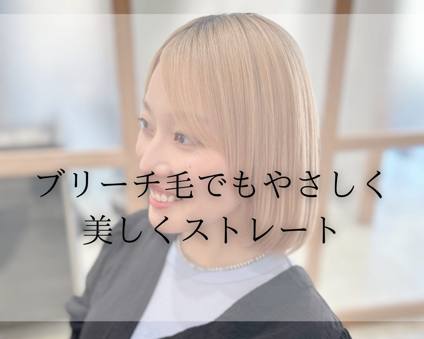 くせ毛で広がる髪を自然にまとまるストレートヘアに改善したビフォーアフター